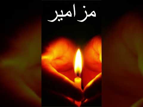 مزامير صلاة باكر الاجبية