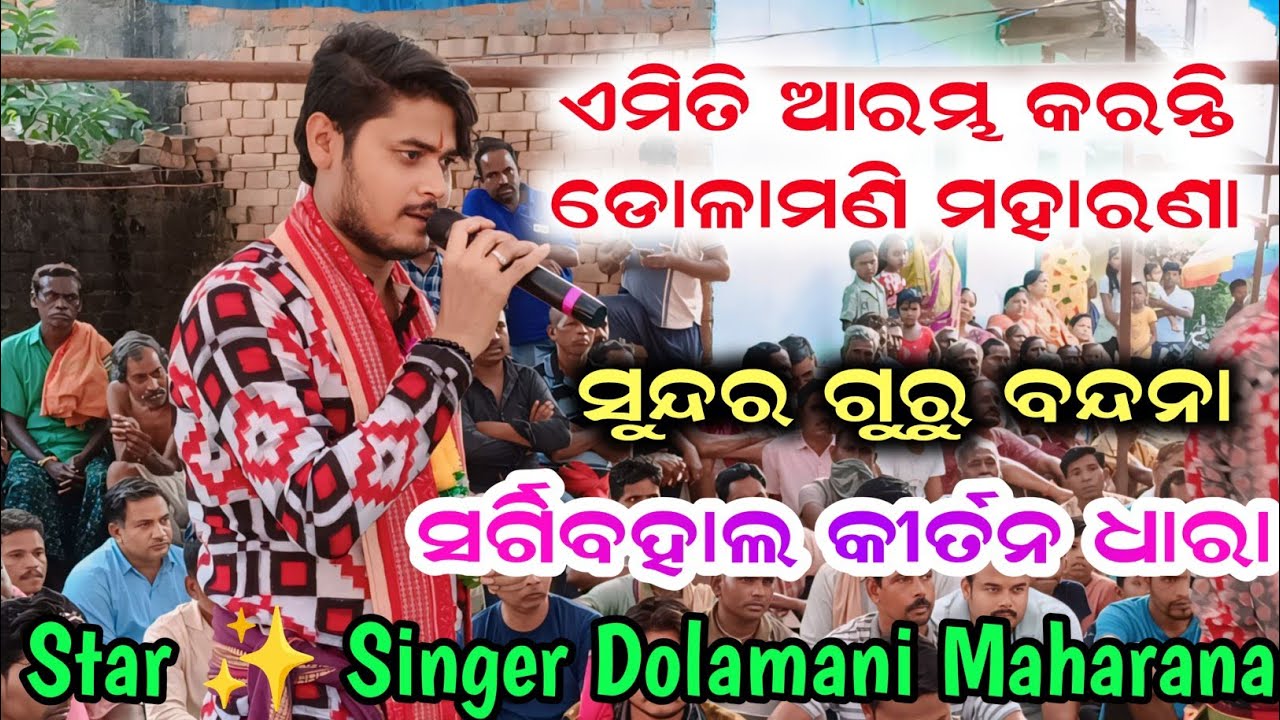 Guru Vandana | Dolamani Maharana Kirtan | Starting Song | Tikapali Kirtan| Kirtan Dhara| Alap Kirtan