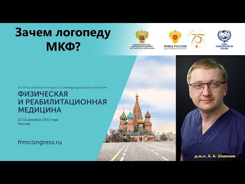 Шмонин А. А.  Зачем логопеду МКФ?