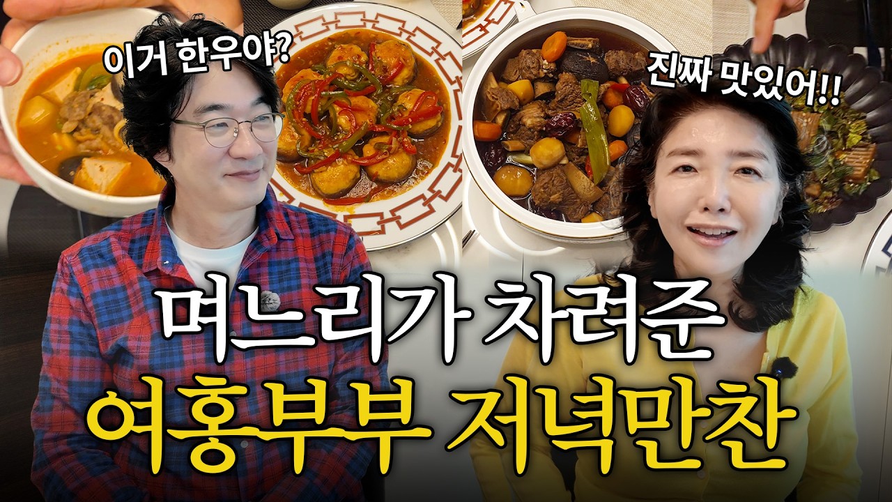 여홍부부 근황토크💬 며느리가 차려준 크리스마스 저녁만찬 후기🍴 l 여에스더 일기장 훔쳐읽은 혜걸?!