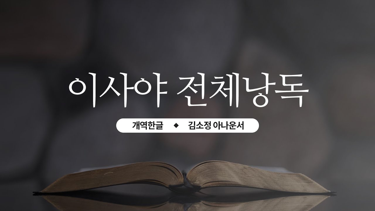 [이사야 전체낭독] 심판과 소망의 예언_이사야 성경듣기