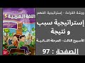 ورشة اللغة العربية إستراتيجية سبب و نتيجة الصفحة 97 المستوى الخامس 