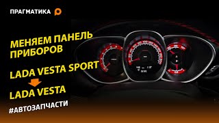 Устанавливаем комбинированную панель приборов LADA Vesta Sport на обычную LADA Vesta