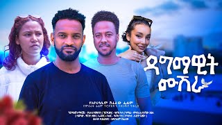 ዳግማዊት ሙሽራ - Ethiopian Movie Dagmawit Mushera 2024 Full Length Ethiopian Film Dagemawit Mushira 2024