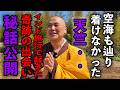 【覚醒】広瀬香美さんのYouTube立ち上げ金スマ出演からの仏門の世界へ※空海も辿り着けなかった仏教の聖地とは？高橋淨久さんパワースポットインタビュー79