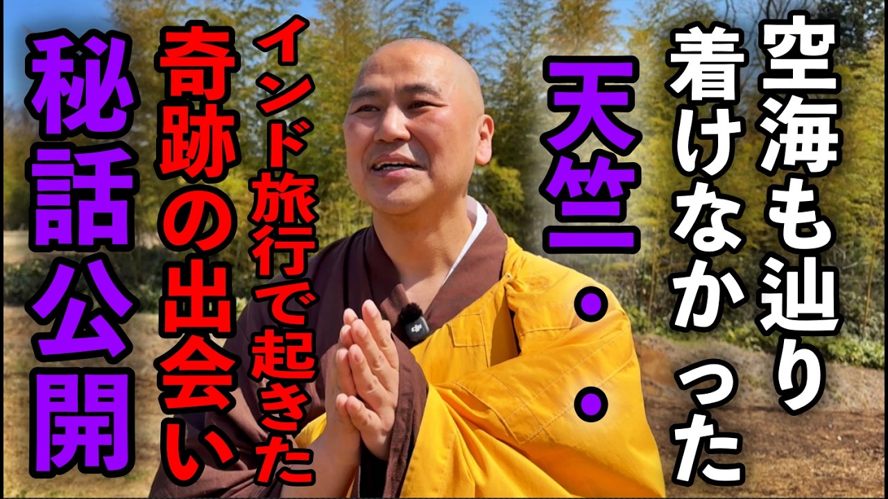 【覚醒】広瀬香美さんのYouTube立ち上げ金スマ出演からの仏門の世界へ※空海も辿り着けなかった仏教の聖地とは？高橋淨久さんパワースポットインタビュー79