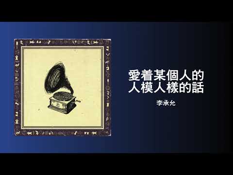 【韓繁中字/專輯】 愛着某個人的人模人樣的話 - 李承允 | 이승윤 | 누군가를 사랑하는 사람다운 말 (Words Befitting One Who Loves Someone)