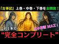【10倍楽しめる!古事記】上中下巻:知らなきゃ損する“面白すぎる”日本神話の世界へようこそ