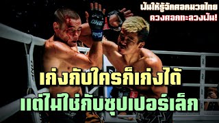 ซุปเปอร์เล็กดับซ่าทาเกียร์!! น็อคมวยไทย2รายติดๆ เจอของจริงเข้าไป ยับเยิน! | ซุปเปอร์เล็ก vs ทาเกียร์