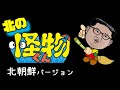 北の怪物くん～北朝鮮バージョン