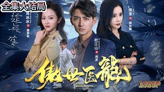 Best historical chinese drama on youtube"Contempt the Medical Dragon" full version