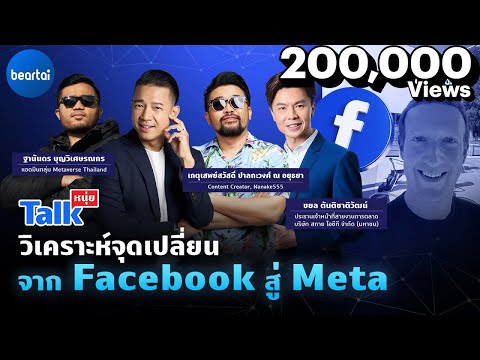 วิเคราะห์จุดเปลี่ยนจาก Facebook สู่ Meta l หนุ่ยทอล์ก