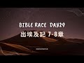 Bible Race兩年讀經: 1/29/2024 Day29 出埃及記7-8章