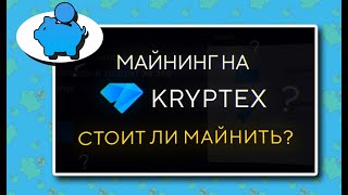 Майнинг на Kryptex сравнение доходности и особенностей, стоит ли майнить [ПроТОН]