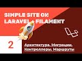 Блог на Laravel + Filament. #2. Создание архитектуры сайта, базы данных и маршрутов