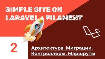 Блог на Laravel + Filament. #2. Создание архитектуры сайта, базы данных и маршрутов