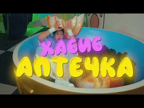 ХАБИБ - Аптечка