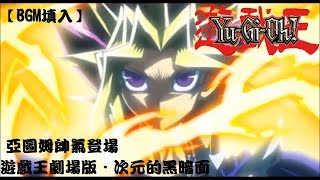 【BGM填入】遊戲王劇場版．次元的黑暗面 亞圖姆帥氣登場!!!