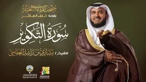سورة التكوير بقراءة خلف العاشر | الشيخ مشاري راشد