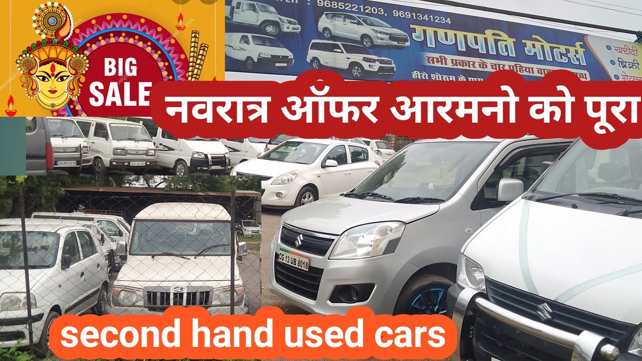 USED CARS IN RAIPUR DASSERA OFFER SECOND HAND CAR NAVRATRI OFFER SECOND HAND CAR RAIPUR