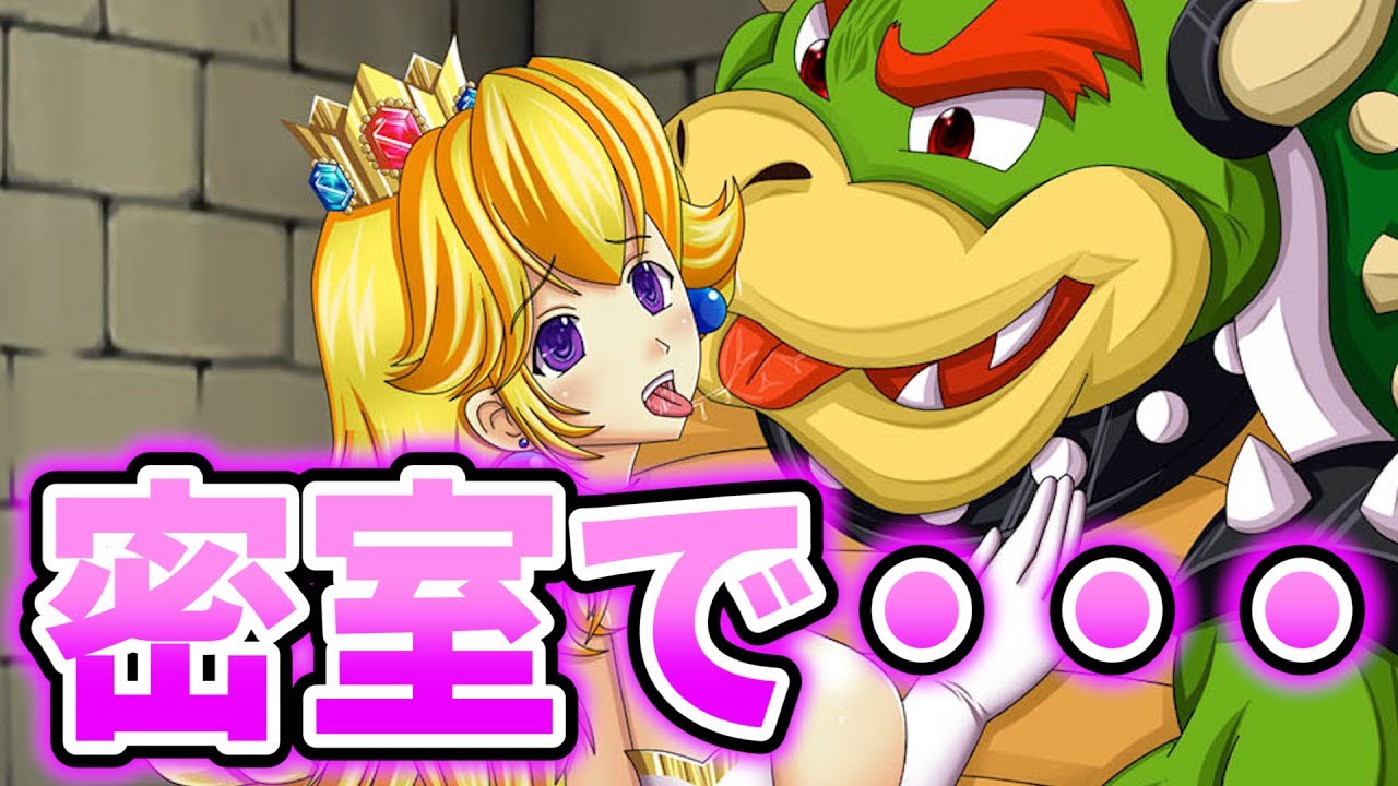 禁断の恋 ピーチ姫とクッパが密室でイチャイチャ スーパーマリオメーカー Super Mario Maker Youtube