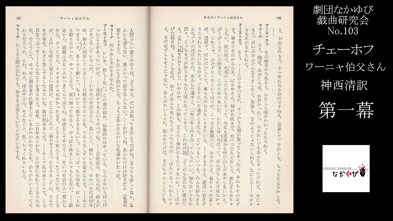 No 103 チェーホフ 神西清訳 ワーニャ伯父さん 第一幕 劇団なかゆび戯曲研究会 Japanesetheatre Chekhov 演劇 Youtube No 103 チェーホフ 神西清訳 ワーニャ伯父さん 第一幕 劇団なかゆび戯曲研究会 Japanesetheatre Chekhov 演劇 Youtube