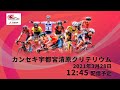 【LIVE】3/28 JCLジャパンサイクルリーグ　カンセキ宇都宮清原クリテリウム