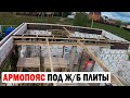 АРМОПОЯС ПОД Ж/Б ПЛИТЫ 2 ЭТАЖА