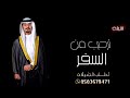 شيلة ترحيبية بعد غياب سفر - استقبال يامرحبا ترحيب غالي - استقبال من سفر