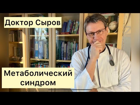 Метаболический синдром