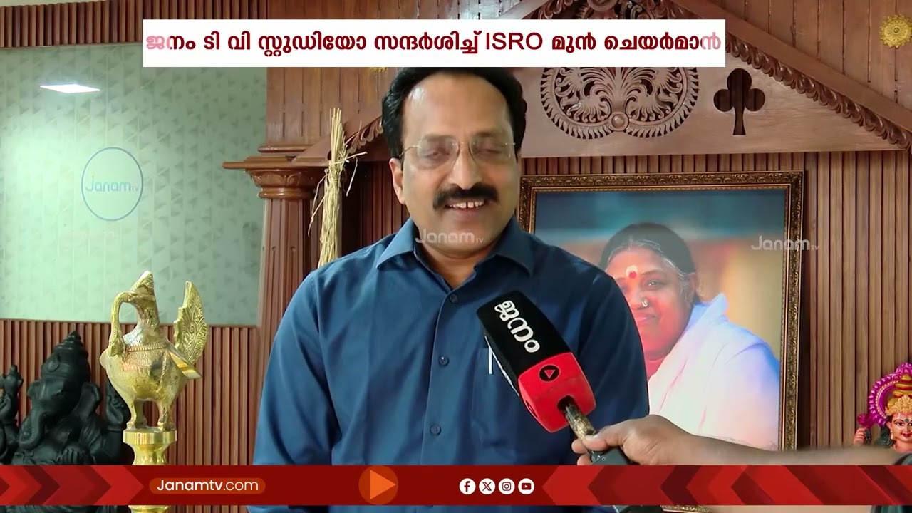 ജനം ടി വി ന്യൂസ് സ്റ്റുഡിയോ സന്ദർശിച്ച് ISRO മുൻ ചെയർമാൻ എസ്. സോമനാഥ് | S Somanath