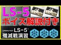 【アークナイツ 】LS-5戦術演習 ボイス解説付き【明日方舟/Arknights】