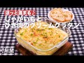 とろ〜り美味しい♪じゃがいもとひき肉のクリームグラタン　｜　How To Make Cream gratin of potatoes and minced meat