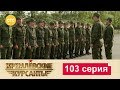 Кремлевские Курсанты 103