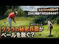 【ZERO理論と秘密兵器で風速10mを完全攻略!】前半5ホールの激闘