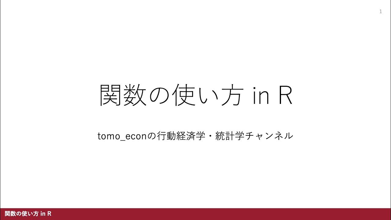 関数の使い方 in R