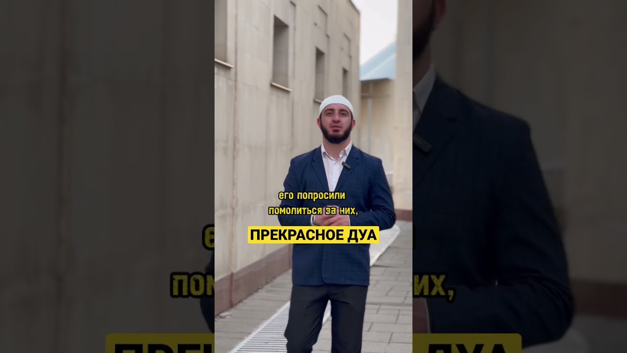 Прекрасное дуа. 
