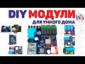 DIY модули для умного дома