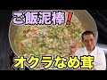 ご飯が止まらない！『オクラなめ茸』の作り方