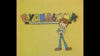 Будильник. 1977. Волк и семеро козлят на новый лад. Будильник. 1977. Волк и семеро козлят на новый лад.