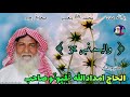 08 خدا شال ميڪون مدينه ڏکاوي Haji Imdadullah Phulpoto Album 31