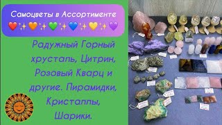 ❤️✨💚✨💙✨💖✨🧡Самоцветы Разных Форм: Радужные Камни, Шары, Кристаллы, Друзы И Др.