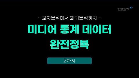 2025 미디어 통계 데이터 완전 정복 2차시 | 실전 데이터분석 | 제미나이 활용 코드 작성 | 분산분석 | 교재 및 실습 파일 제공(설명란 참조)