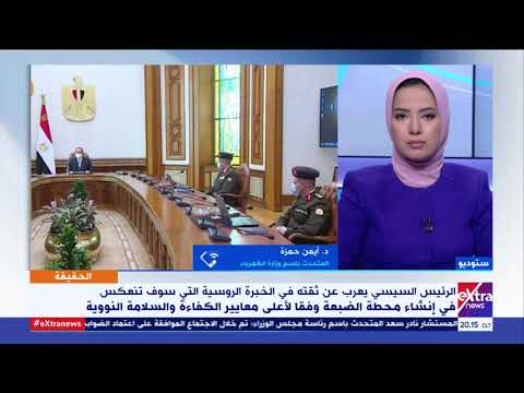 الحقيقة متحدث وزارة الكهرباء يكشف آخر تطورات إنشاء الضبعة النووية وأهمية المحطة للطاقة في مصر