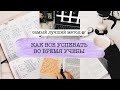 КАК ВСЕ УСПЕВАТЬ ВО ВРЕМЯ УЧЕБЫ | Самый Лучший Метод ⏰