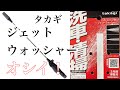 洗車に　タカギ散水ノズル　ジェットウォッシャーは使えるのか？　#洗車　#メンテナンス