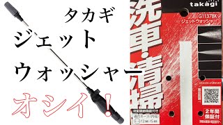 洗車に　タカギ散水ノズル　ジェットウォッシャーは使えるのか？　#洗車　#メンテナンス