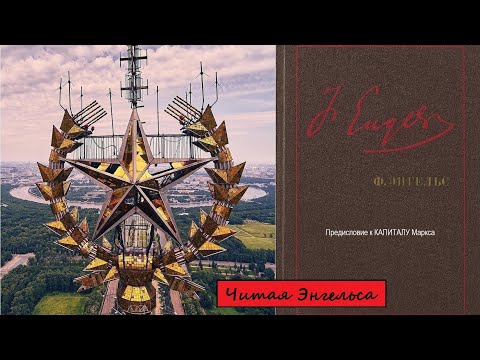 Читая Энгельса. Рецензия [Предисловие к] на 1 том «Капитала» К. Маркса