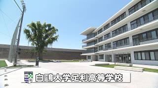 私立高校ＴＶ入学案内　～白鷗大学足利高等学校～