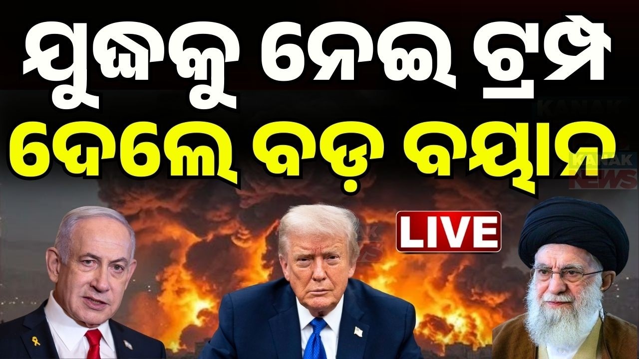 🔴 Big Breaking ବନ୍ଦ ହେବ ଯୁଦ୍ଧ ! Trump Says End of Iran War Will Be a Mutual Decision With Netanyahu